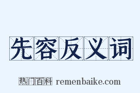 先容反义词是什么意思的图片